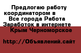 Предлогаю работу координатором в AVON.  - Все города Работа » Заработок в интернете   . Крым,Черноморское